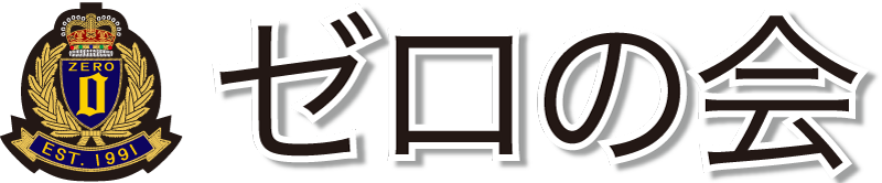 ゼロの会